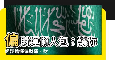 財運不佳|【偏財運 意思】偏財運懶人包：讓你輕鬆搞懂偏財運、財星與破。